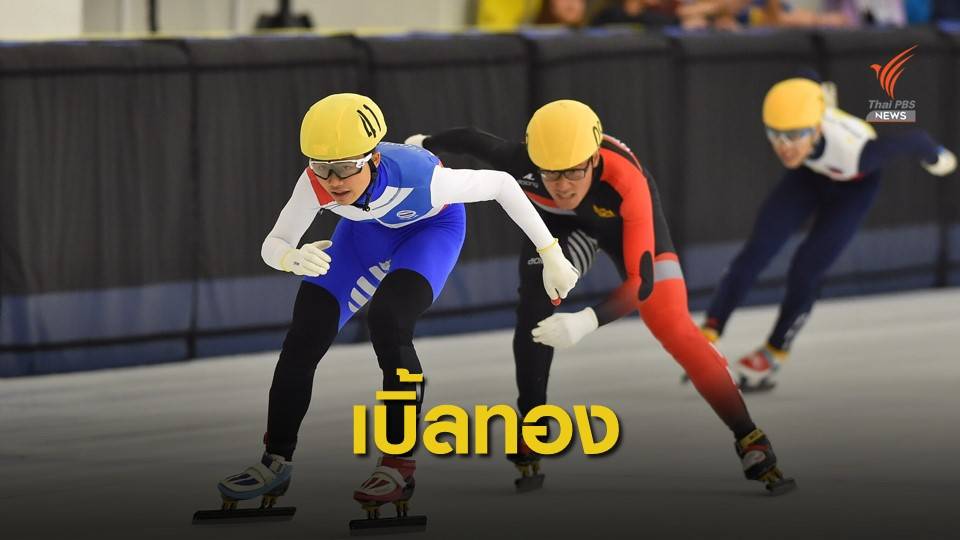 "ณัฏฐพัฒน์" คว้าทองที่ 2 ของตัวเอง ในซีเกมส์จาก สปีดสเก็ต 1,000 ม.