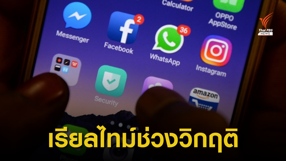 Facebook เพิ่มเครื่องมือค้น-ส่งข้อมูลแบบเรียลไทม์ขณะอยู่ในวิกฤติ