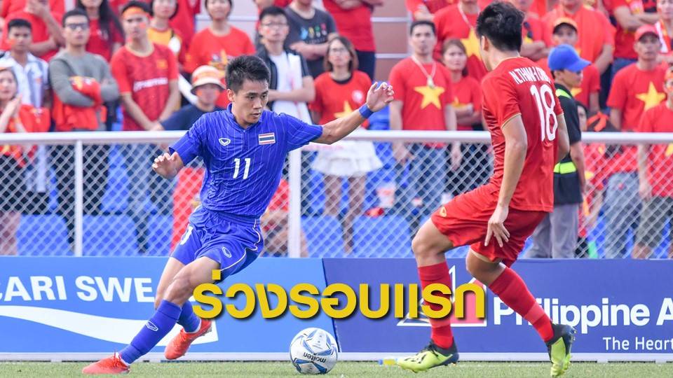 "ช้างศึก" ตกรอบแรกซีเกมส์รอบ 8 ปี หลังเวียดนามตามเจ๊า 2-2