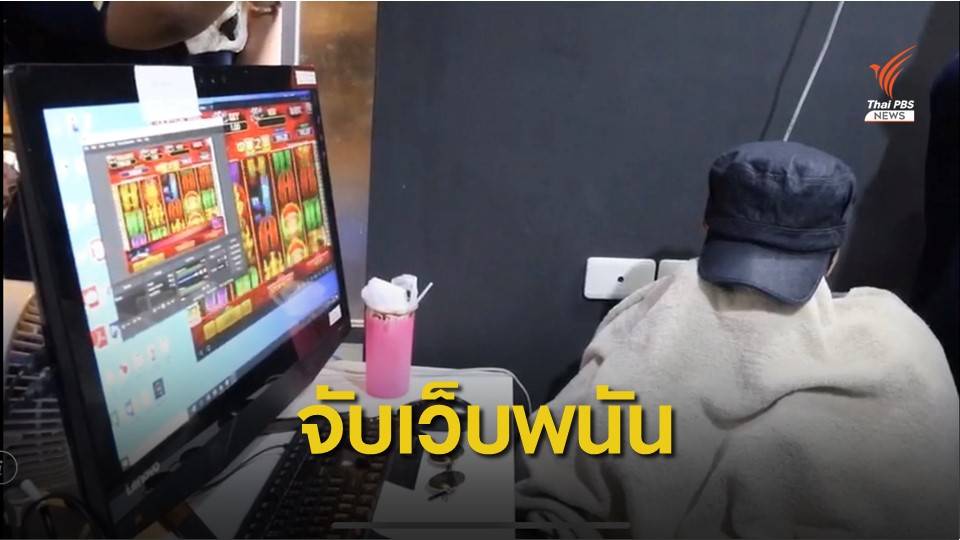 บุกปิดเว็บไซต์พนันออนไลน์ พบเงินหมุนเวียนเดือนละ 1 ล้านบาท