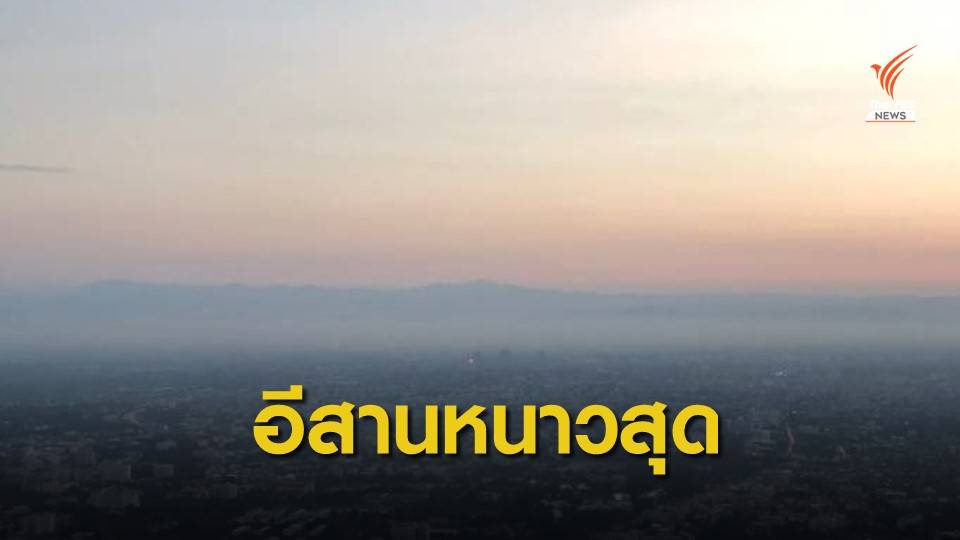 5 จังหวัดอีสาน - เหนือ ครองแชมป์หนาวสุด 8 - 14 องศาฯ