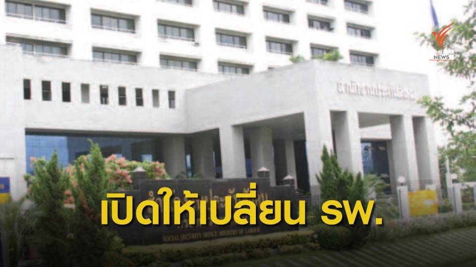 "ประกันสังคม" ให้เปลี่ยน รพ.ได้ เริ่มยื่น 16 ธ.ค.นี้