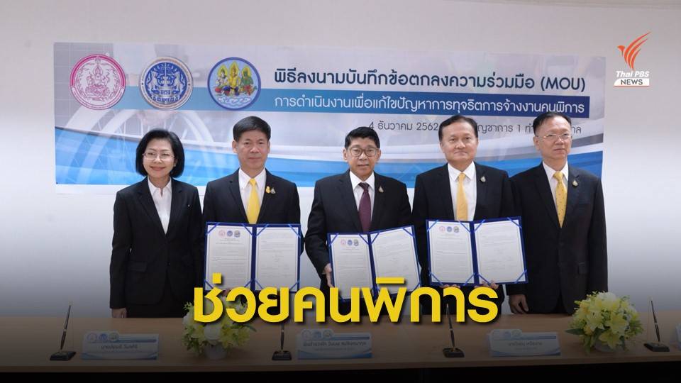 รัฐบาลผุด MOU แก้ปัญหาทุจริตจ้างงานคนพิการทั้งระบบ
