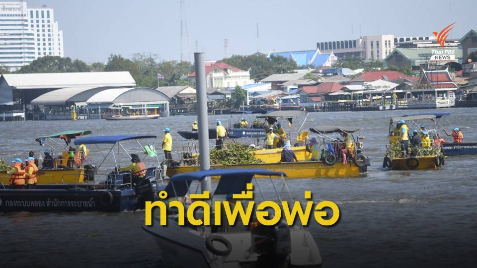 จิตอาสาร่วมพัฒนาเส้นทางเสด็จฯ เลียบพระนคร เนื่องในวันพ่อแห่งชาติ