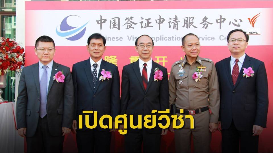 เปิด “ศูนย์บริการวีซ่าจีนประจำเชียงใหม่” พร้อมให้บริการ 9 ธ.ค.นี้