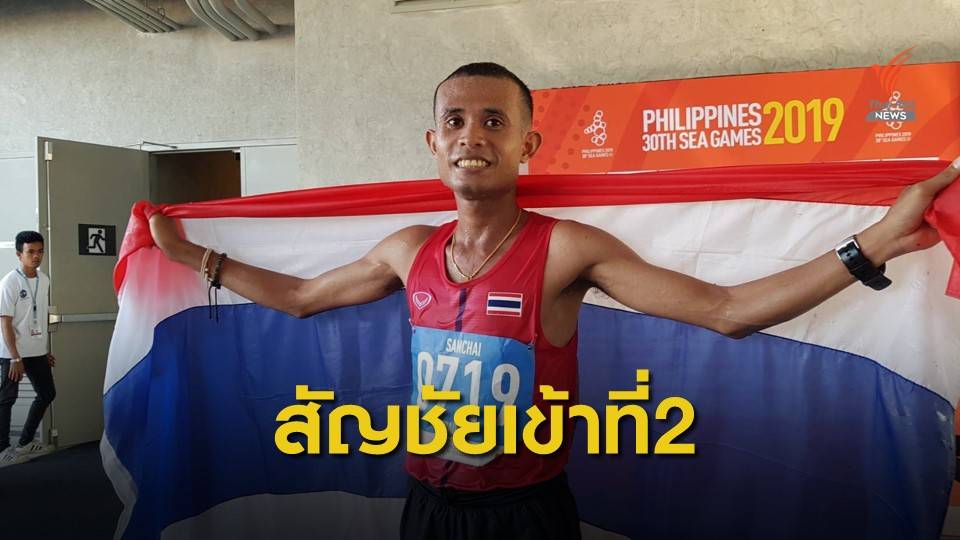 "สัญชัย" ประเดิมคว้าเหรียญเงินให้ทีมกรีฑาไทยในซีเกมส์