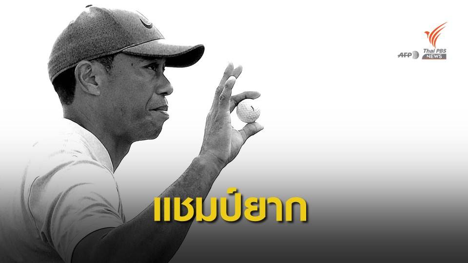 "ไทเกอร์" เจองานยากลุ้นแชมป์กอล์ฟ ฮีโร่ เวิลด์ ชาลเลนจ์ หลังจบรอบ 2