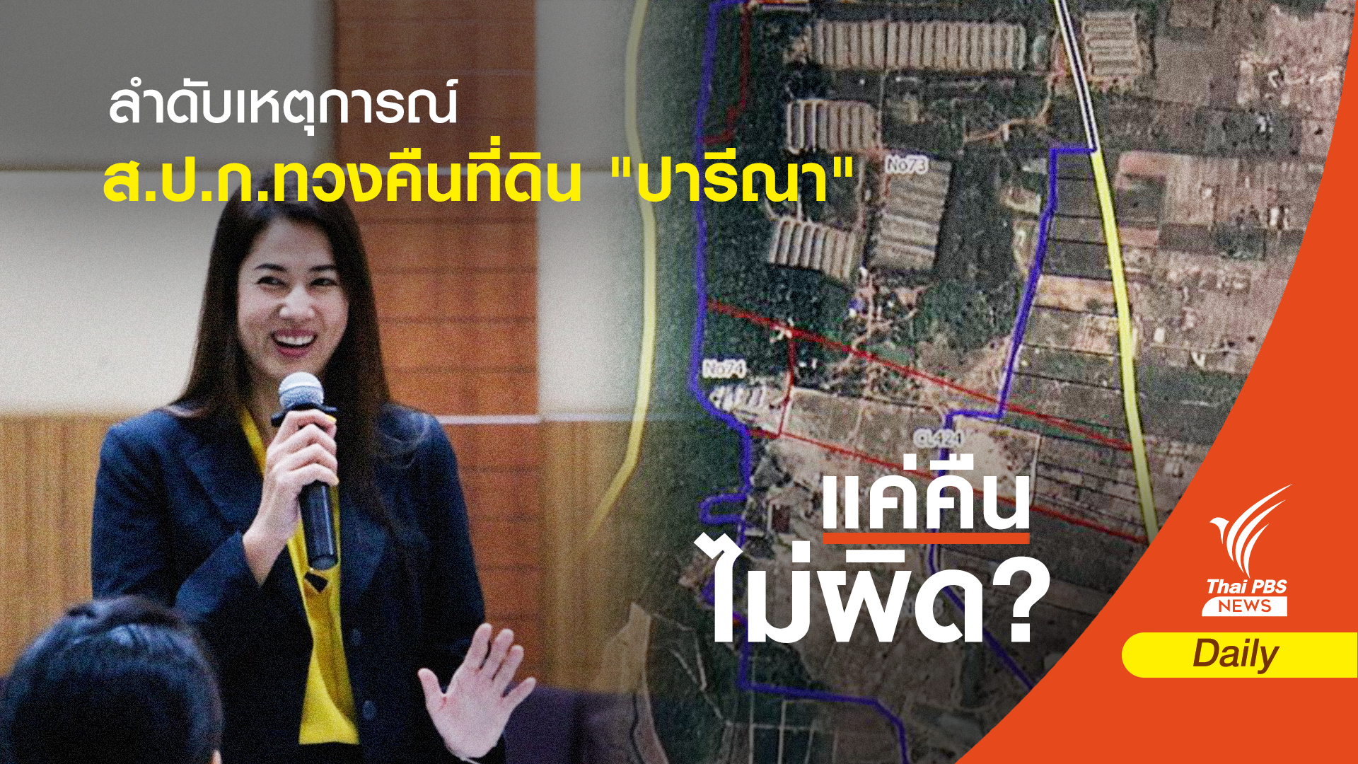 ไทม์ไลน์ 21 วัน ทวงคืนที่ ส.ป.ก. 682 ไร่ จาก "ปารีณา"