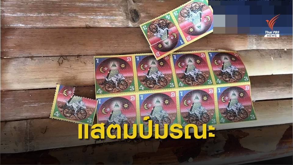 เตือน “ แสตมป์มรณะ” เสี่ยงปัญหาโรคจิตเรื้อรัง 