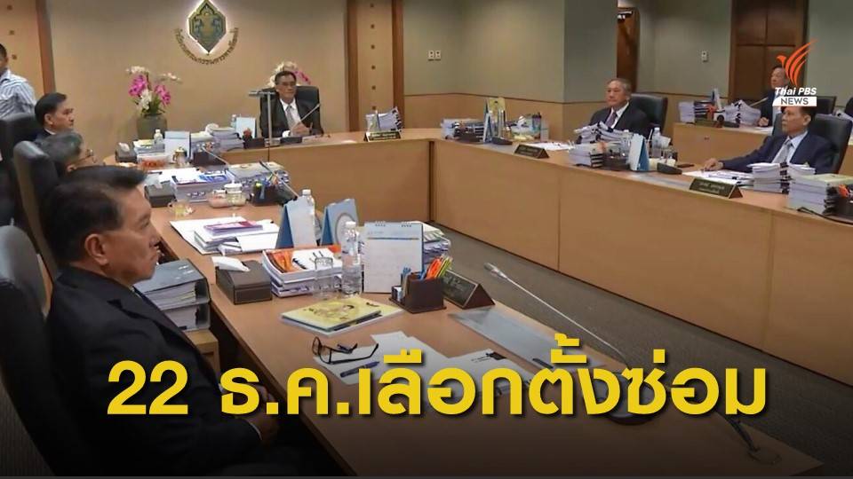 กกต.เคาะวันเลือกตั้งซ่อมเขต 7 ขอนแก่น 22 ธ.ค.นี้