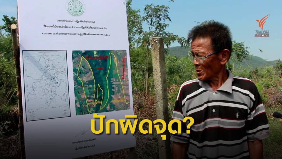 กังขา! สปก.ปักป้ายในที่ดินห่างฟาร์มไก่ "ปารีณา"