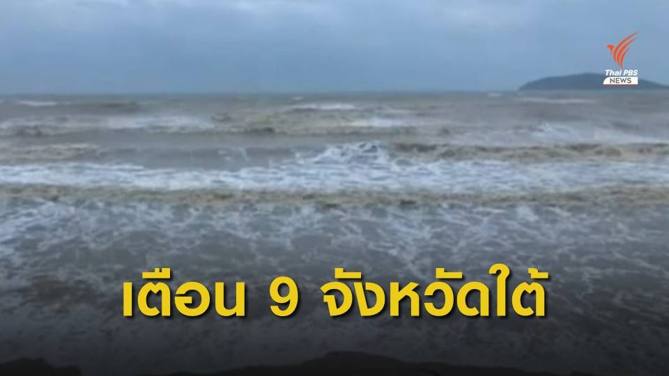 เตือน 9 จังหวัดภาคใต้ฝนตกหนัก อ่าวไทยลมแรง