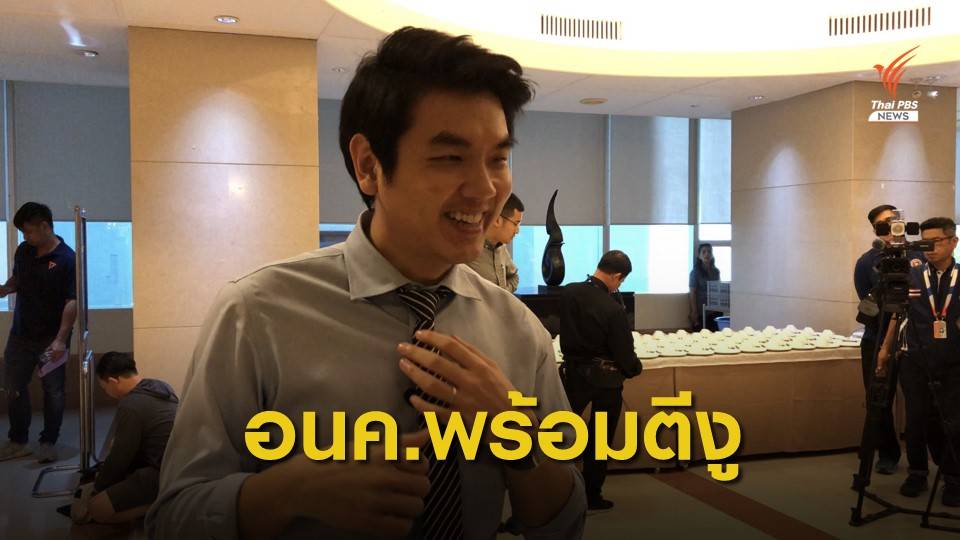 “ปิยบุตร” จ่อจัดการ ส.ส.โหวตสวนมติพรรคตั้ง กมธ.ศึกษาผลกระทบ ม.44