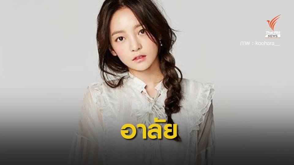 #goohara "คู ฮารา" อดีตนักร้องวง KARA เสียชีวิตในบ้านพัก