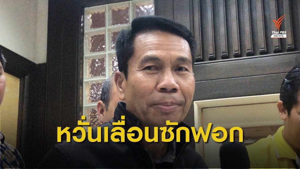 "สุทิน" หวั่นเลื่อนซักฟอก หลังมีความเห็นต่างกรอบเวลา "วิษณุ"