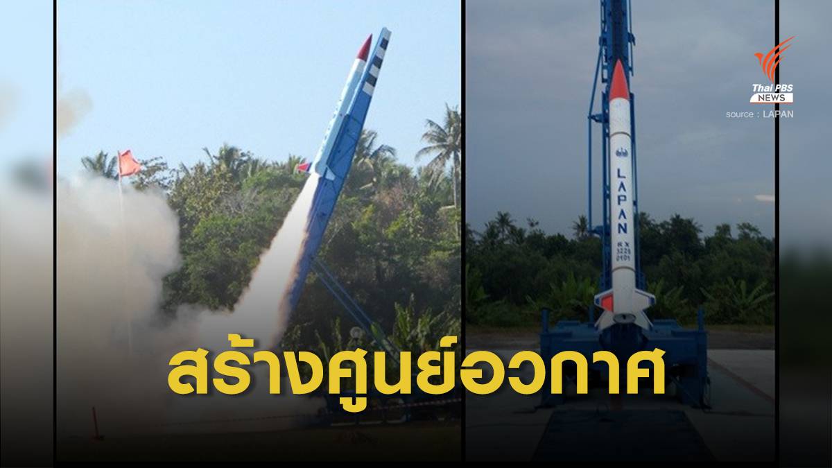 อินโดนีเซีย เตรียมสร้างศูนย์อวกาศกำหนดทดสอบจรวดปี 2024