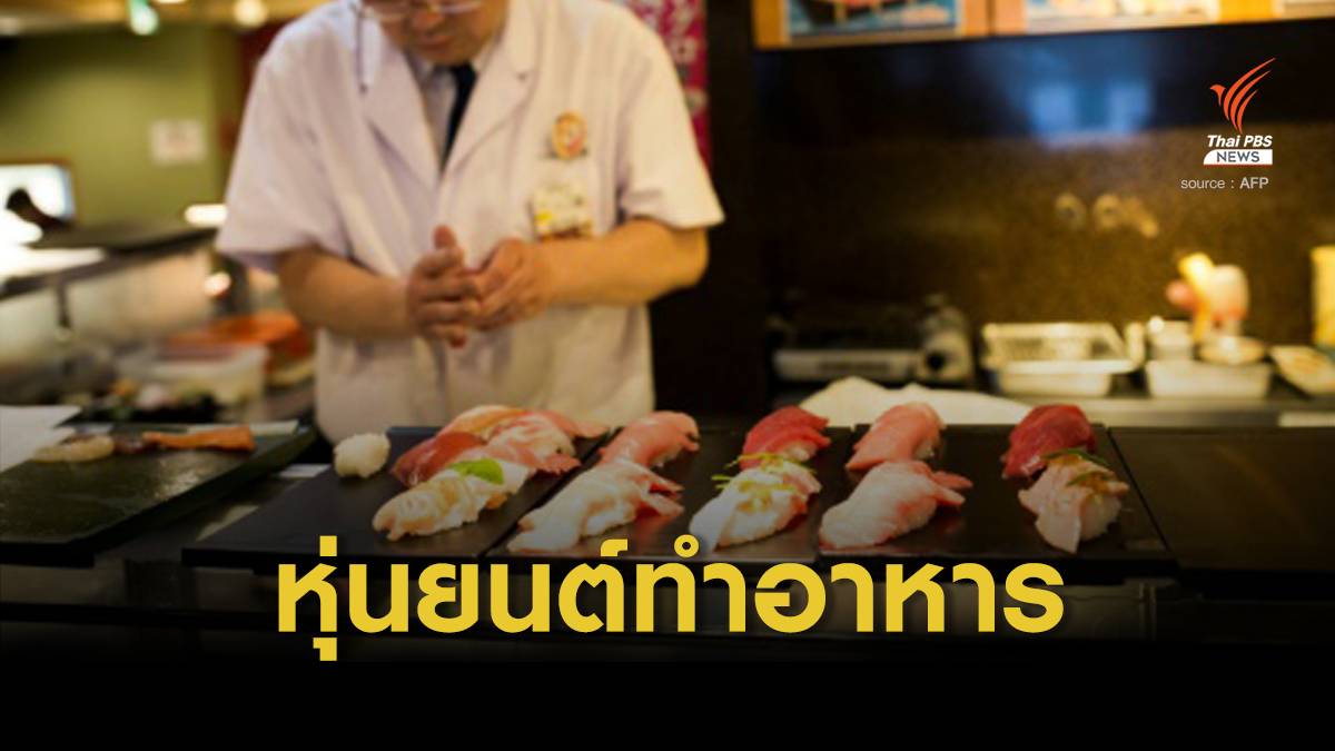 ญี่ปุ่นเตรียมเปิดตัว “หุ่นยนต์ทำอาหาร”