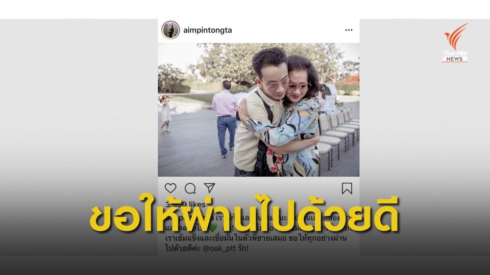 "พินทองทา" โพสต์ IG ระบุ ไม่ต้องห่วงแม่และพวกเรา