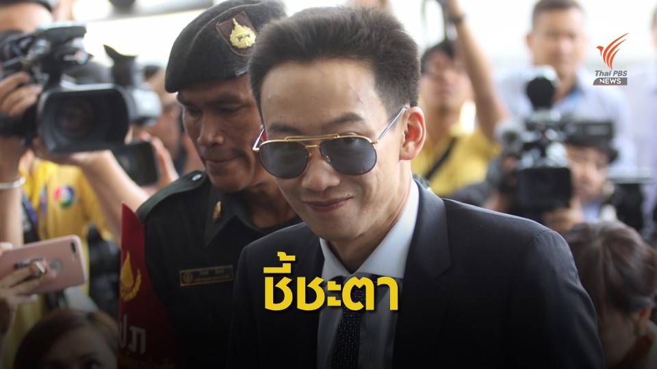 "ตื่นเต้นครับ" จับตา "พานทองแท้" วันตัดสินคดีฟอกเงินกรุงไทย