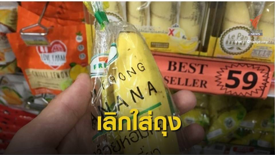 โซเชียล ชวนเลิกใช้ถุงพลาสติกห่อกล้วยหอม-ติดบาร์โค้ดแทน 