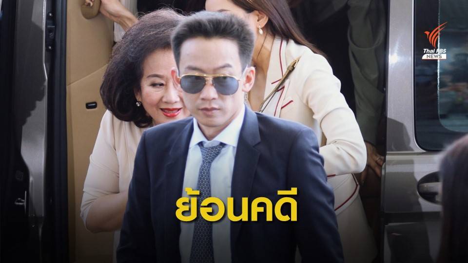 ย้อนเส้นทางคดีฟอกเงินกรุงไทย "พานทองแท้  ชินวัตร" 