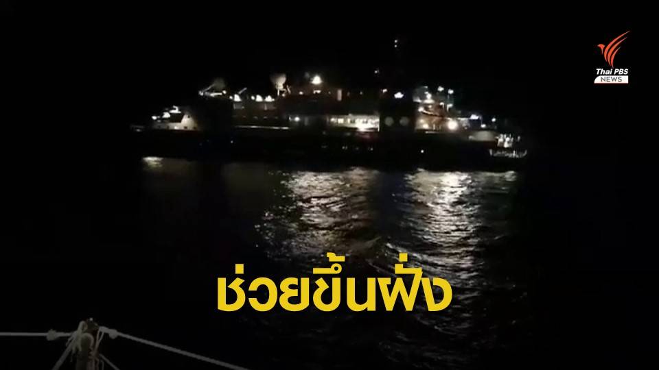ทัพเรือภาคที่ 3 ช่วยเหลือเรือสำราญชนโขดหินใกล้เกาะพีพี