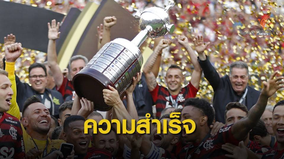 ฟลาเมงโก้ เดินทางกลับบราซิล หลังคว้าแชมป์ฟุตบอลโคปา ลิเบอร์ตาดอเรส