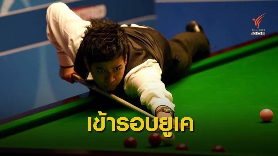 "หมู ปากน้ำ" ปล้นชัยสอยคิวเวลส์ เข้ารอบยูเค แชมเปี้ยนชิพ