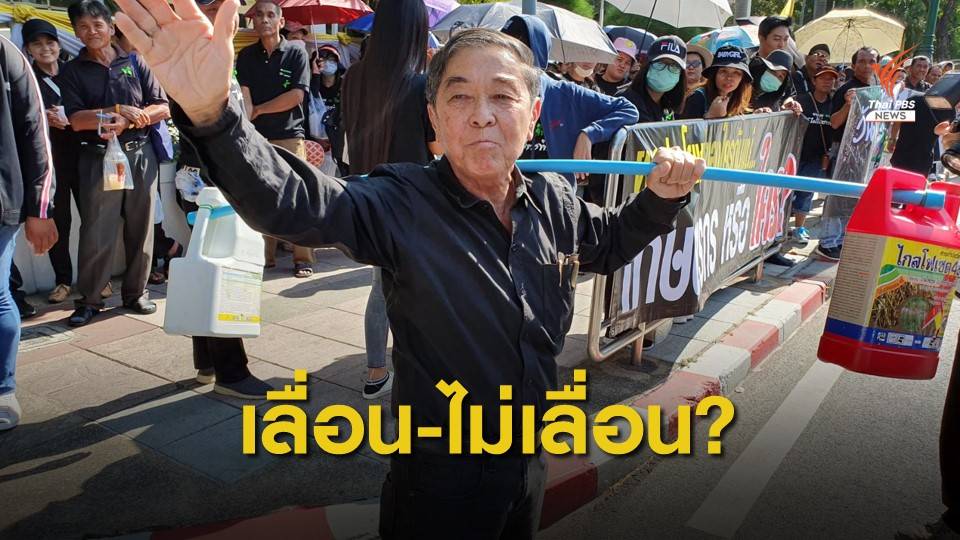 กก.วัตถุอันตราย รื้อข้อมูล-ถกขยายเวลาแบน 3 สารพิษ พรุ่งนี้
