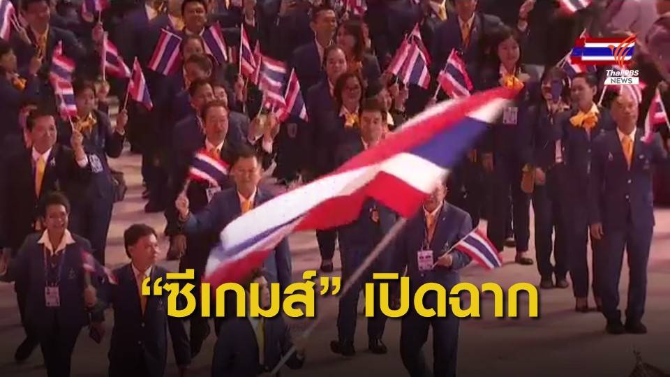 ซีเกมส์ 2019 เปิดฉากแล้ว "ปาเกียว" จุดคบเพลิง