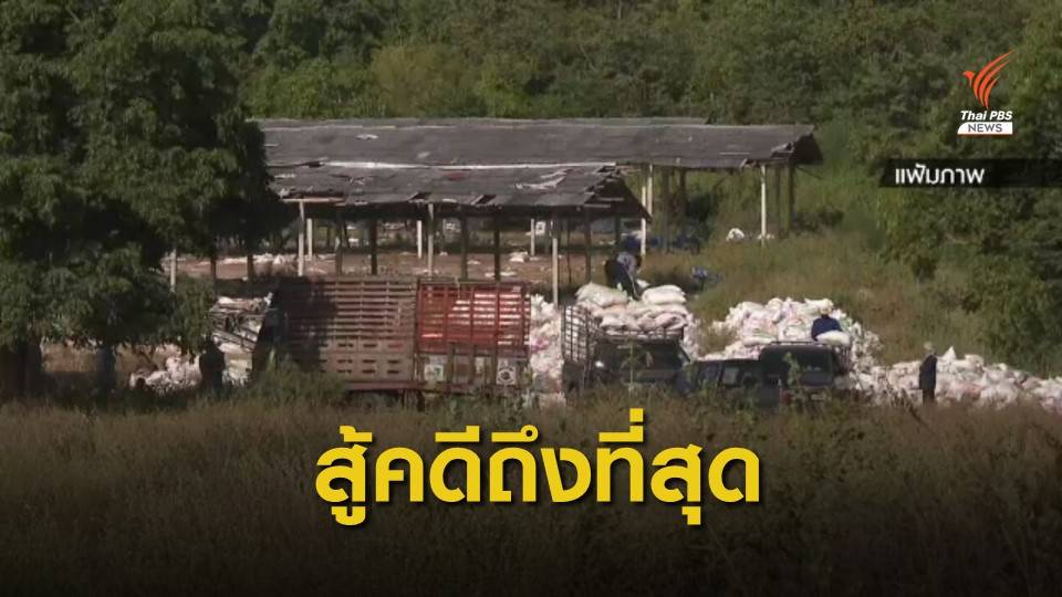 "ปารีณา-ทวี" ยันสู้คดีรุกป่าถึงที่สุด