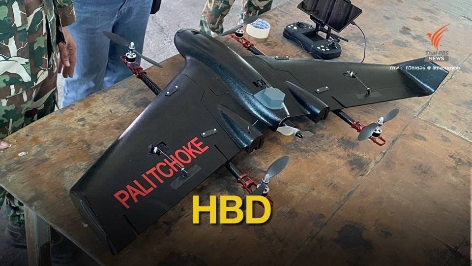 แฟนคลับ "เป็ก-ผลิตโชค" ส่งมอบอากาศยานเพื่อผู้พิทักษ์ป่า