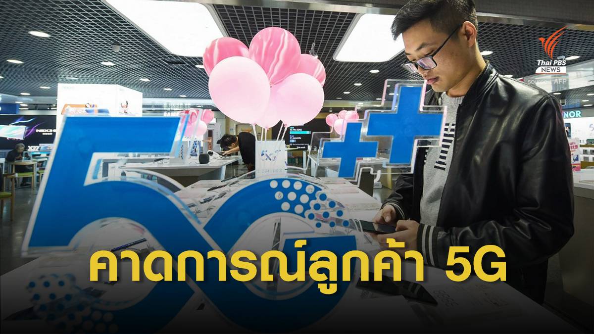 คาดการณ์ลูกค้า 5G ทั่วโลกแตะ 2,600 ล้านคน ปี 2025
