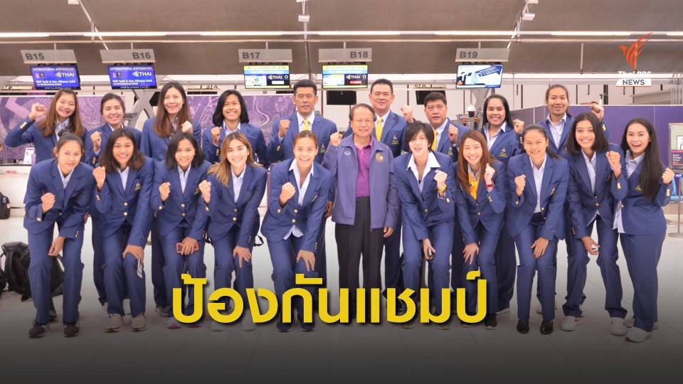 ทีมวอลเลย์บอลสาวไทย เดินทางป้องกันแชมป์ซีเกมส์ 12 สมัยซ้อน