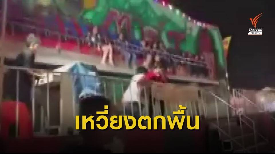 ระทึก เครื่องเล่นเหวี่ยงเด็กตกกระแทกพื้น เจ็บ 6 คน