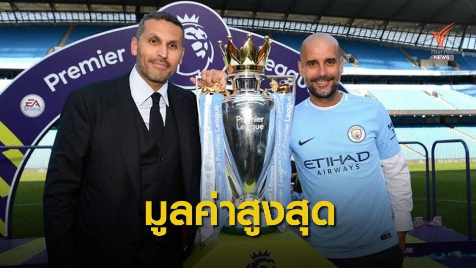 "แมนฯ ซิตี้" ขายหุ้น 10% ขึ้นแท่นทีมที่มีมูลค่าสูงสุดในโลก