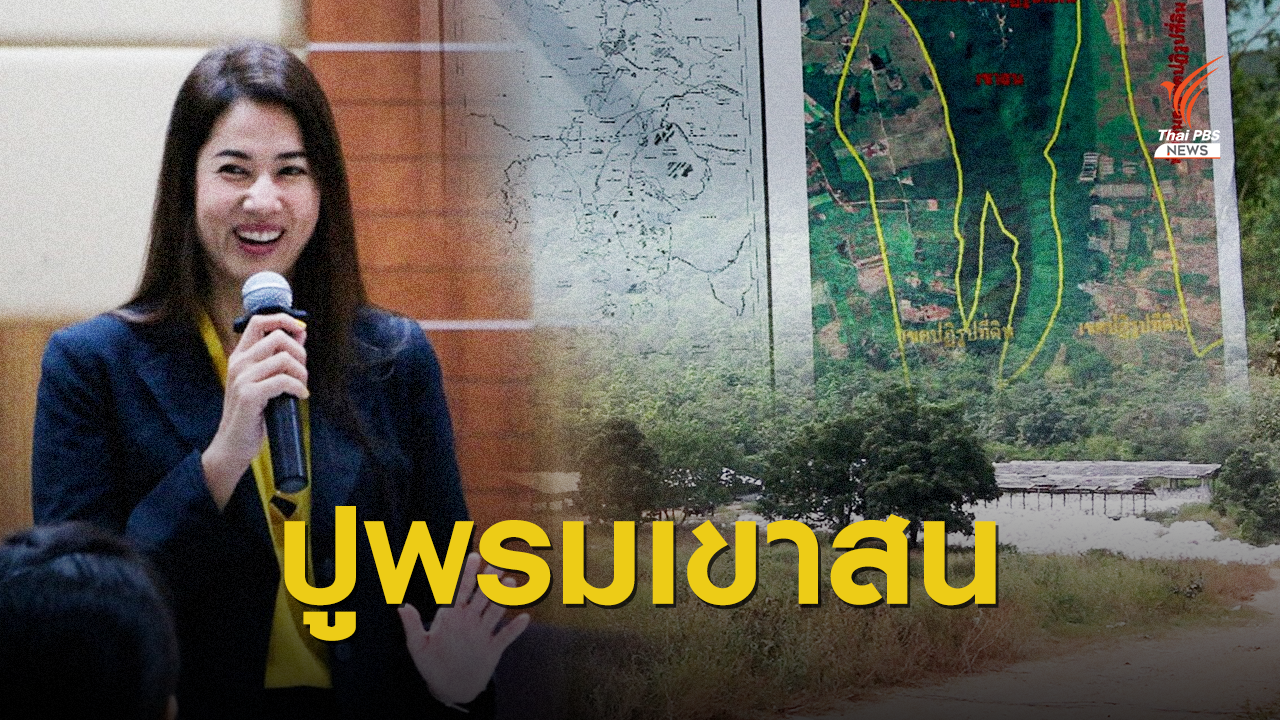 ชักศึกเข้าป่าเขาสน "ปารีณา" ลาก สปก.วัดที่ดินใหม่