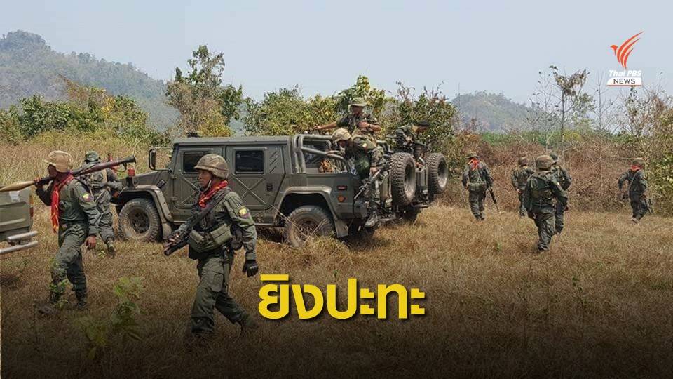 กองกำลัง BGF ยิงปะทะทหารมอญ ชาวบ้านหนีภัยการสู้รบเข้าไทย