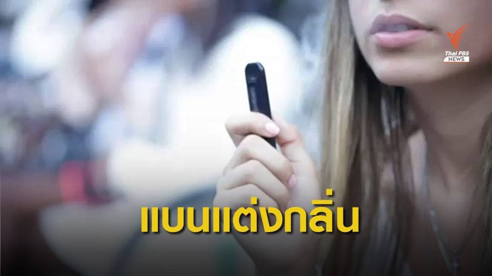 "นิวยอร์ก" ลงมติห้ามขายบุหรี่ไฟฟ้าแต่งกลิ่นทุกชนิด