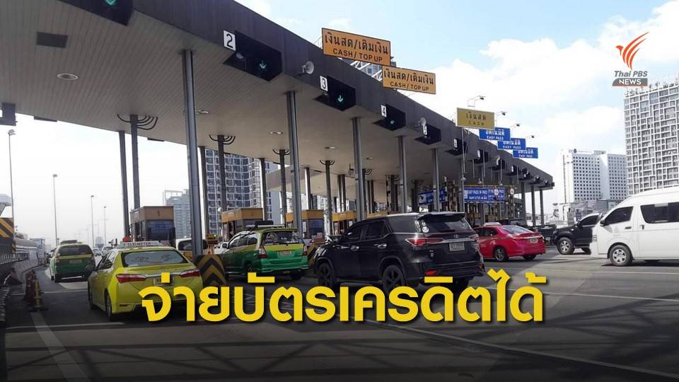 กทพ.เตรียมเปิดใช้บัตรเครดิต-เดบิต จ่ายค่าทางด่วนได้