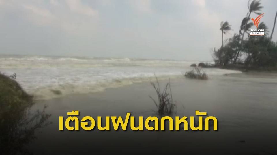 เตือนภาคใต้ "ฝนตกหนัก - ลมแรง" ถึงสิ้นเดือนนี้