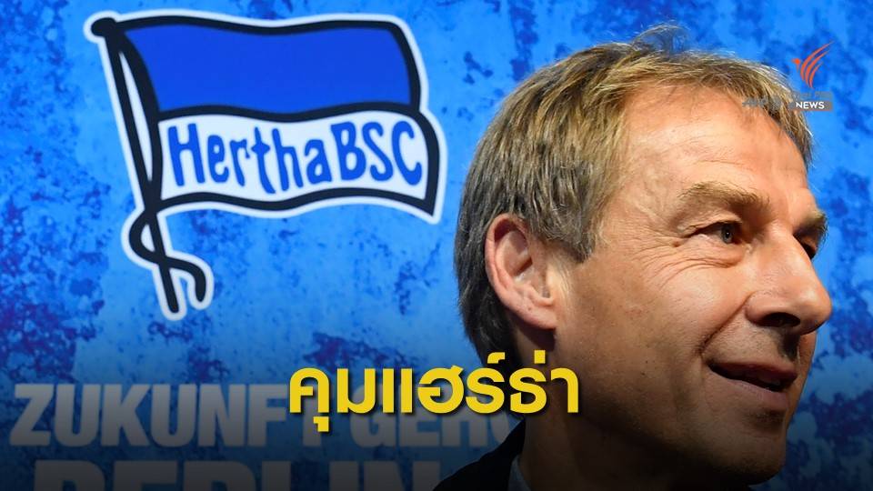 "คลิ้นส์มันน์" คืนวงการคุม "แฮร์ธ่า เบอร์ลิน"