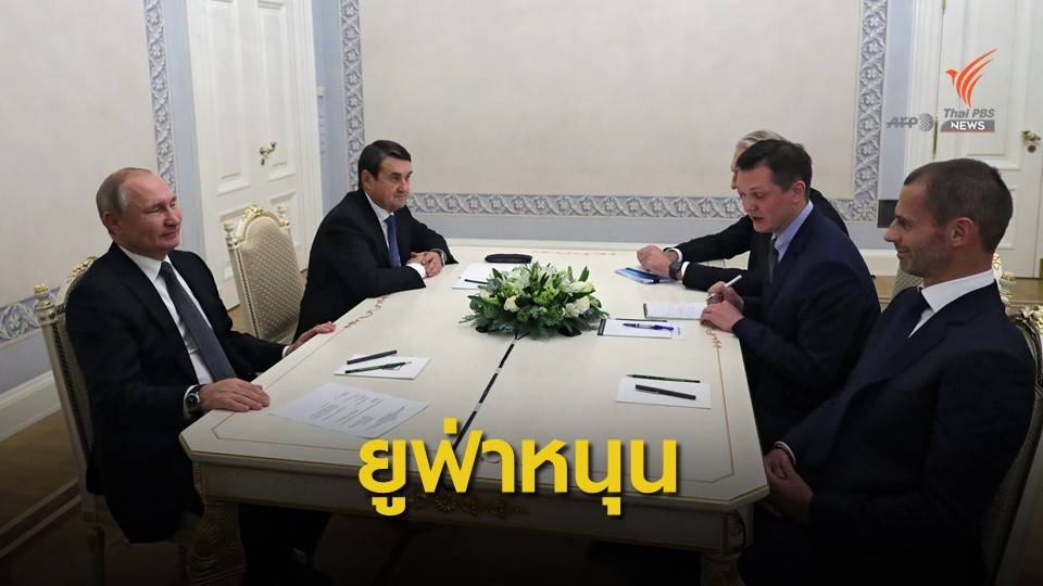 ยูฟ่ายัน "รัสเซีย" ไม่เสียสิทธิ์จัดฟุตบอลยูโร 2020