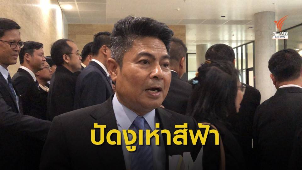"เทพไท" ยัน ปชป.ไม่มีงูเห่าสีฟ้า ย้ำจะโหวตหนุนญัตติตั้ง กมธ.ม.44