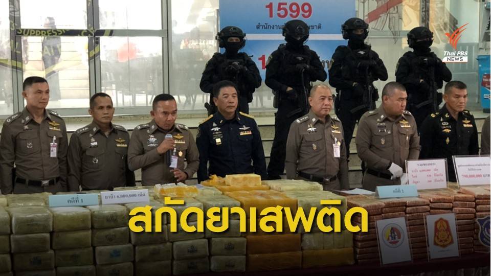 สกัดจับยาบ้า 6 ล้านเม็ด และ จับอดีตตำรวจ ร่วมขนไอซ์