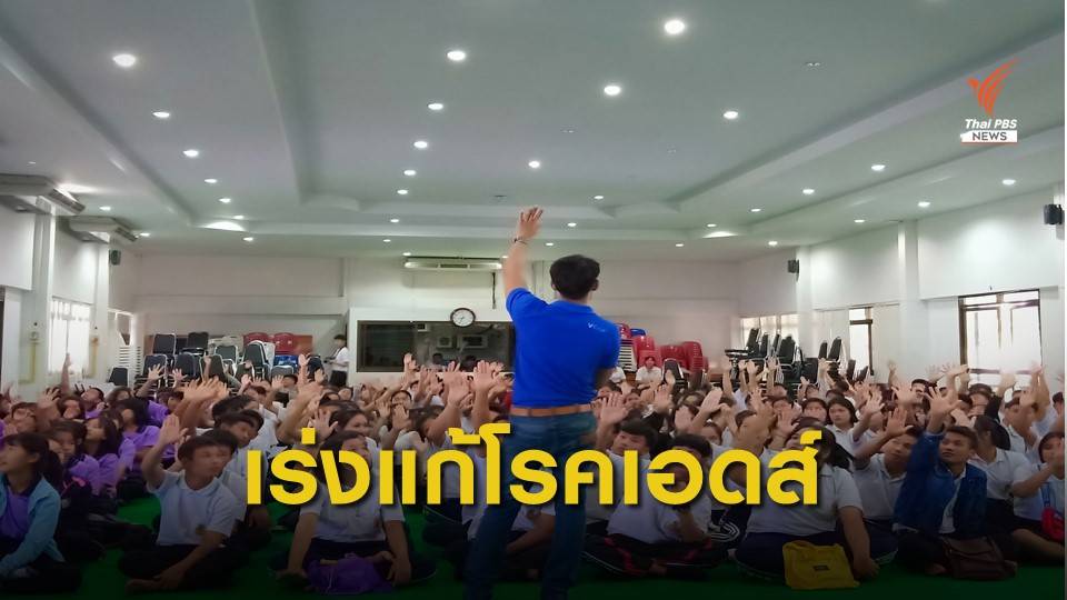 ค่านิยมผิด ส่งผลให้เยาวชนใน จ.ลำพูน ติดเชื้อ HIV มากขึ้น