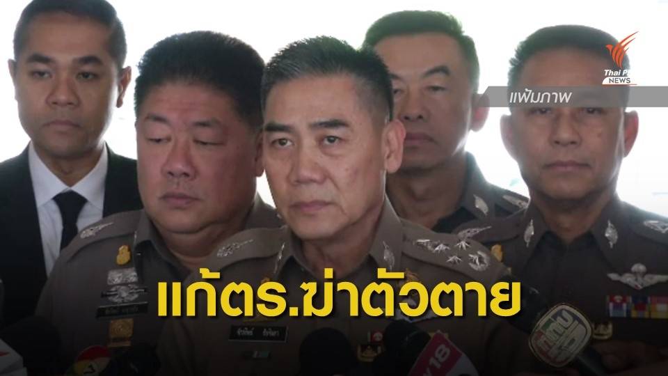ผบ.ตร.ออกมาตรการแก้ปัญหาตำรวจฆ่าตัวตาย