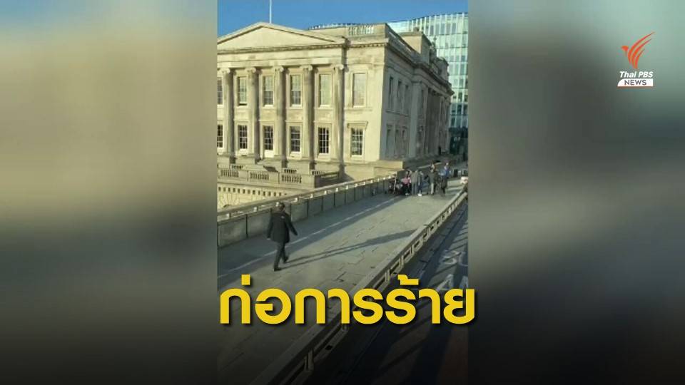ตร.กรุงลอนดอน ระบุ “ชายไล่แทงคน” เป็นการก่อการร้าย