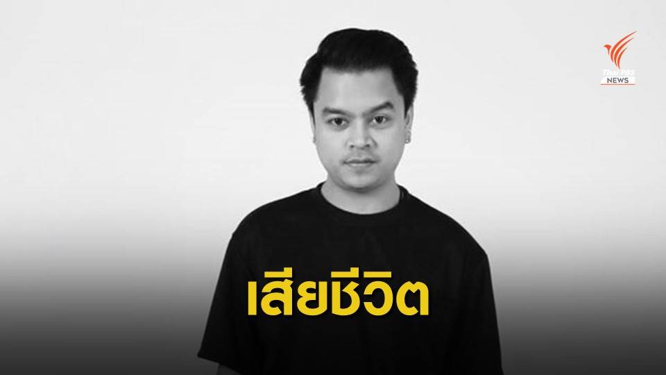 คิว-ภูริวัฒน์ นักร้องวง FridayNight to Sunday เสียชีวิต