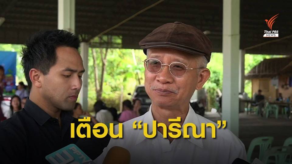 "วีระ" เตือน "ปารีณา" แจ้งความป่าไม้บุกรุก ระวังแจ้งความเท็จ